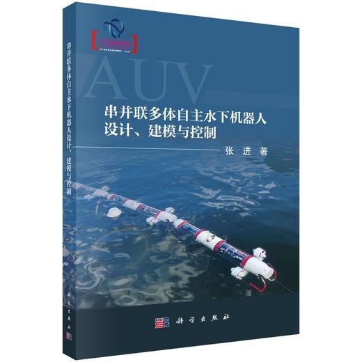 串并联多体自主水下机器人设计.建模与控制 商品图0