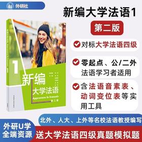 新编大学法语.1(第二版)
