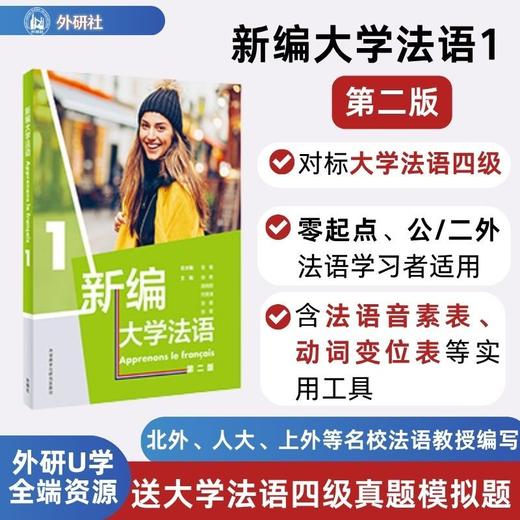 新编大学法语.1(第二版) 商品图0