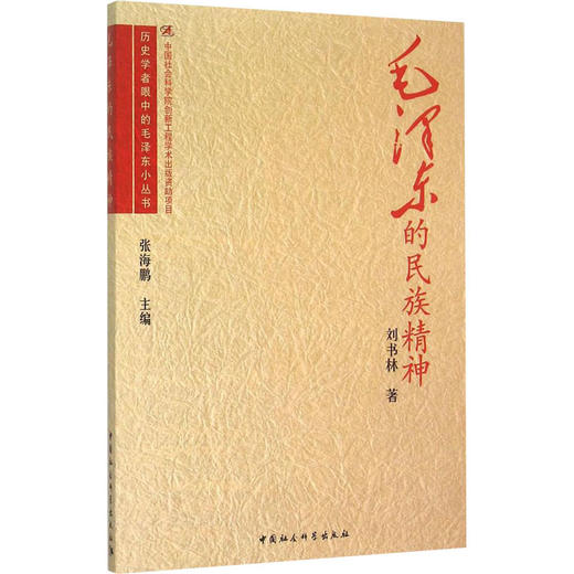 毛泽东的民族精神 商品图0