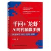 千问 龙虾AI时代躺赢手册:搞定学习.办公.生活.变现 商品缩略图0