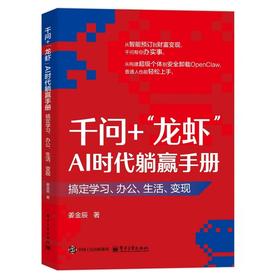 千问 龙虾AI时代躺赢手册:搞定学习.办公.生活.变现