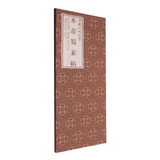 米芾蜀素帖 商品图0