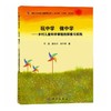 玩中学 做中学:乡村儿童科学课程的探索与实践 商品缩略图0
