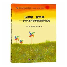 玩中学 做中学:乡村儿童科学课程的探索与实践