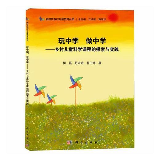 玩中学 做中学:乡村儿童科学课程的探索与实践 商品图0