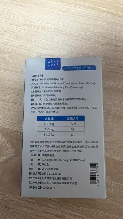 贝可益贝内驱 米尔贝肟吡喹酮（小犬）27.5mg*6片/盒2029年3月3号 兽药字110683419，可防治犬多种常见体内寄生虫，如蛔虫、钩虫、鞭虫、绦虫、眼线虫、心丝虫等。同事也可有效发挥消化道 商品图2