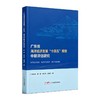 广东省海洋经济发展十四五规划中期评估研究 商品缩略图0