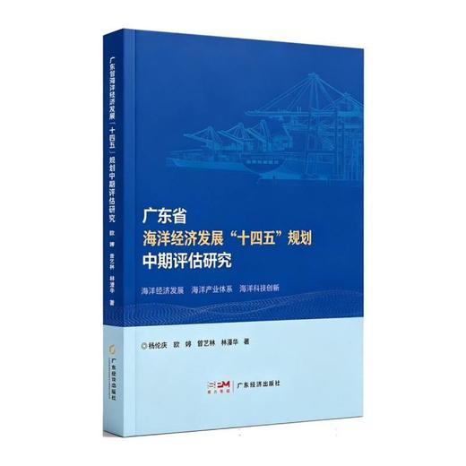 广东省海洋经济发展十四五规划中期评估研究 商品图0