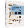 实用贵细中药真伪质量鉴定彩色图谱（下册）陈代贤 郭月秋 陈代祥 主编 中国中医药出版社 商品缩略图4