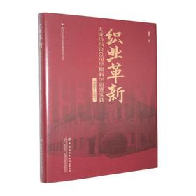 织业革新:大成纺织染公司早期科学管理实践(1930—1937)