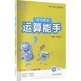 初中数学运算能手(沪教版 五四学制).六年级上
