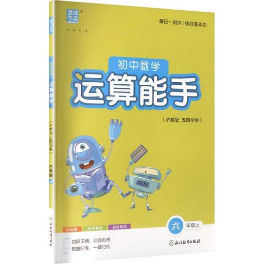 初中数学运算能手(沪教版 五四学制).六年级上 商品图0