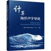 计算海洋声学导论 商品缩略图0