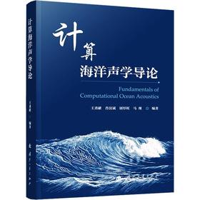 计算海洋声学导论