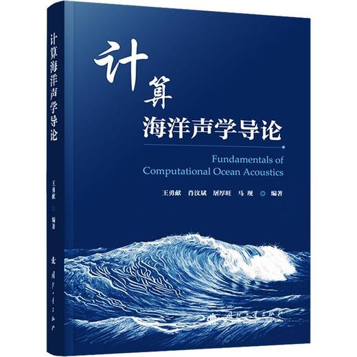 计算海洋声学导论 商品图0