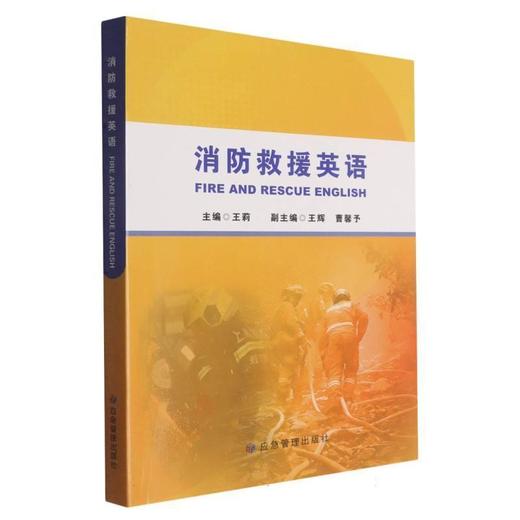 消防救援英语=Fire and Rescue English 商品图0