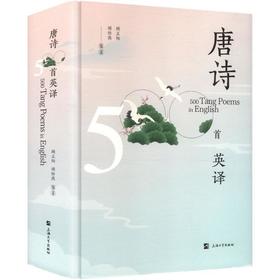 唐诗五百首英译