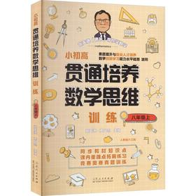 小初高贯通培养数学思维训练.八年级上