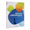 新时代大学生价值观与思想引领研究 商品缩略图0