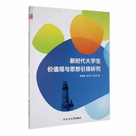 新时代大学生价值观与思想引领研究