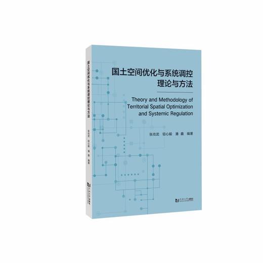 国土空间优化与系统调控理论与方法 商品图0