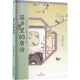 笛声里的唐诗