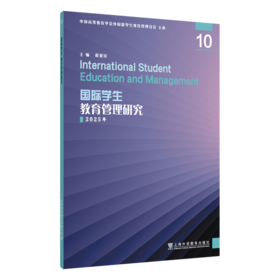 国际学生教育管理研究.10