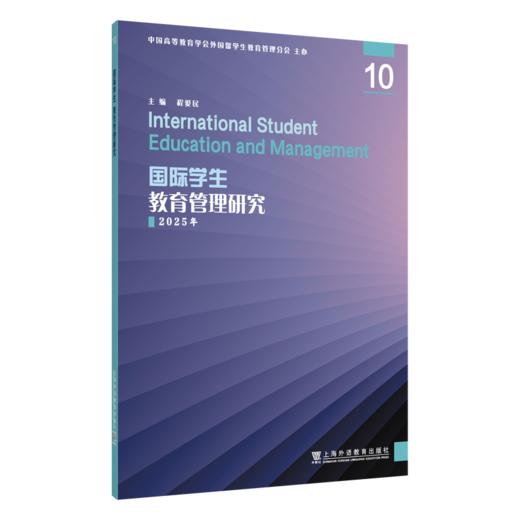 国际学生教育管理研究.10 商品图0