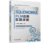 SOLIDWORKS PLM应用实践详解 商品缩略图0
