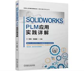 SOLIDWORKS PLM应用实践详解