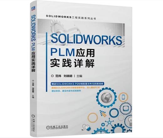 SOLIDWORKS PLM应用实践详解 商品图0