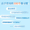 像高手一样行动 人生高回报率的100个微习惯  掌控习惯自我管理好习惯养成自我提升 商品缩略图1