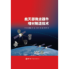航天器微波器件增材制造技术 商品缩略图1