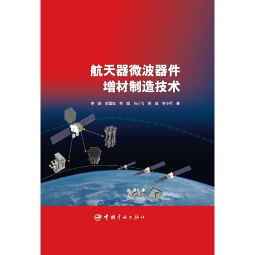 航天器微波器件增材制造技术 商品图1
