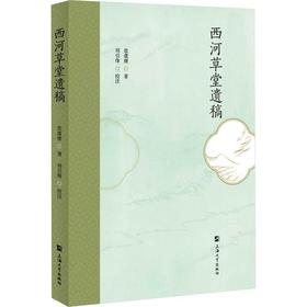 西河草堂遗稿