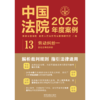 中国法院2026年度案例.13.劳动纠纷.一,含社会保险纠纷 商品缩略图1