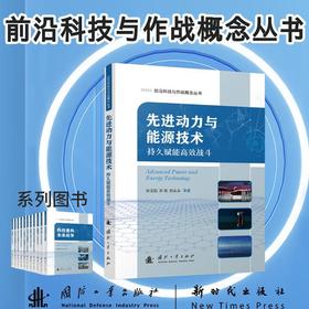 先进动力与能源技术:持久赋能高效战斗
