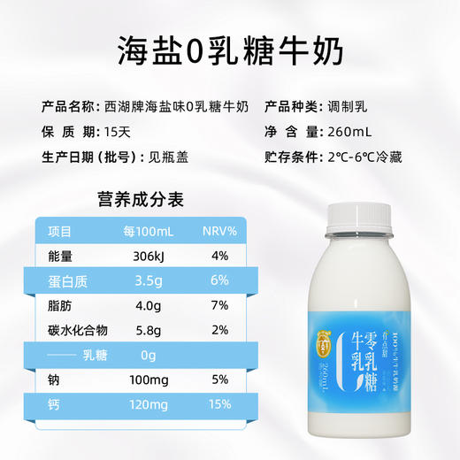 【清甜柔和 细腻顺滑】西湖牌 海盐0乳糖牛奶 小瓶便携 清甜不腻口感 260ml/瓶 商品图6