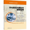 宇龙数控仿真软件使用指导(第二版) 商品缩略图0