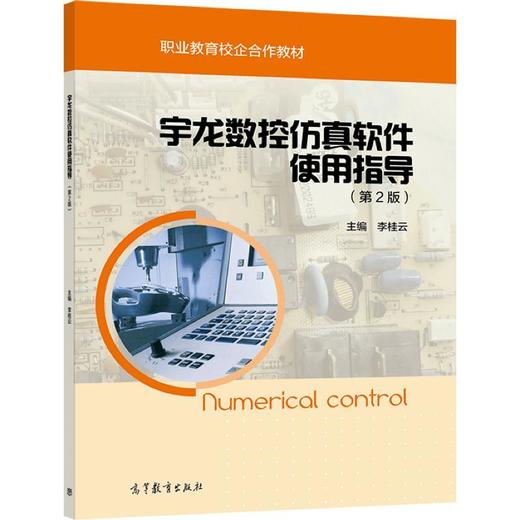 宇龙数控仿真软件使用指导(第二版) 商品图0