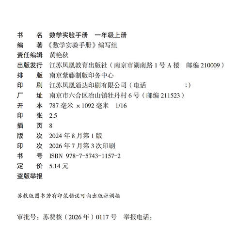 2026秋 数学实验手册 一年级上册 1年级上册 数学教辅 学生用书 小学教辅 江苏凤凰教育出版社 商品图2