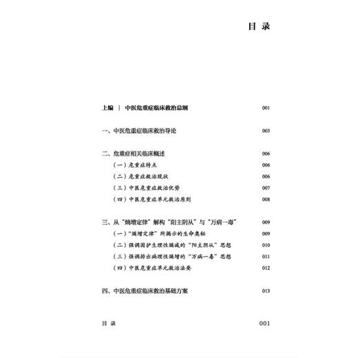 中医危重症临床救治手册 张耕铭 李政霖 著 中医危重症临床救治 中医危重症临床救治基础方案等 9787524707431中国中医药出版社 商品图3