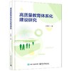 高质量教育体系化建设研究 商品缩略图0