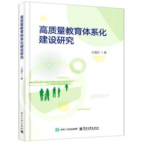 高质量教育体系化建设研究