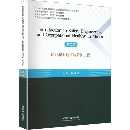 矿业职业危害与防护工程(第二版) 商品图0