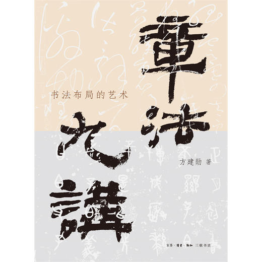 章法九讲:书法布局的艺术 商品图2