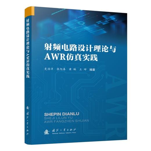射频电路设计理论与AWR仿真实践 商品图0