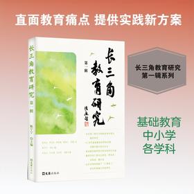 长三角教育研究 第一辑