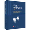 冷分子物理与技术.下册 商品缩略图0